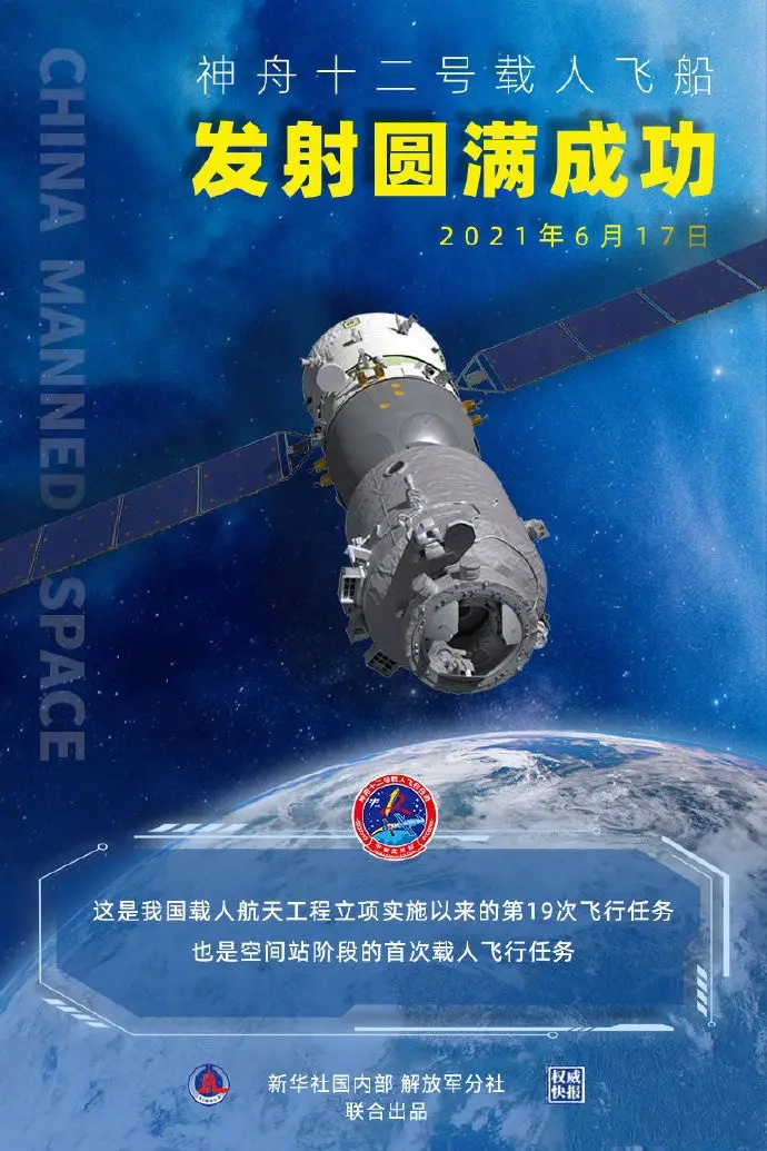神州十二號飛船圓滿發射成功！